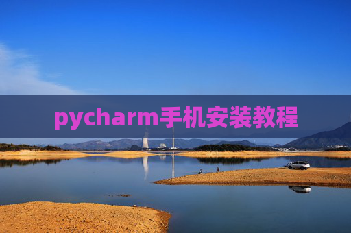 pycharm手机安装教程
