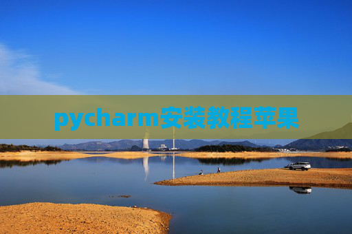 pycharm安装教程苹果